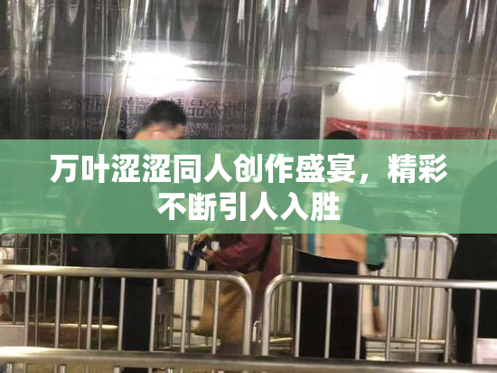 万叶涩涩同人创作盛宴，精彩不断引人入胜