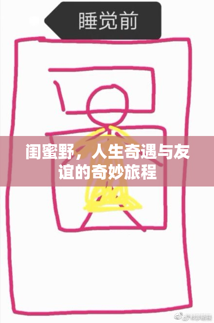 闺蜜野，人生奇遇与友谊的奇妙旅程
