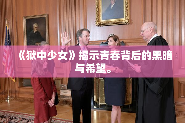 《狱中少女》揭示青春背后的黑暗与希望。