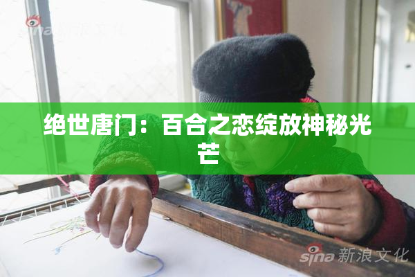 绝世唐门：百合之恋绽放神秘光芒