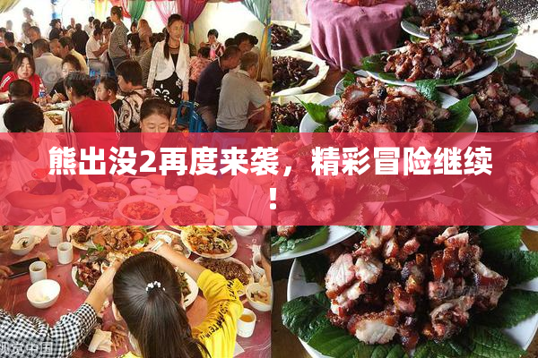 熊出没2再度来袭，精彩冒险继续！