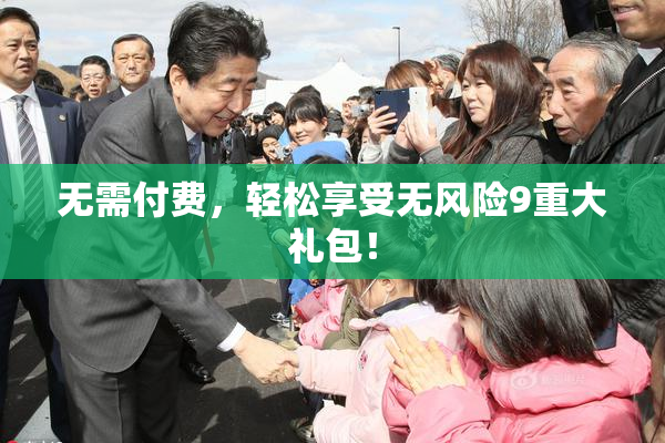 无需付费，轻松享受无风险9重大礼包！