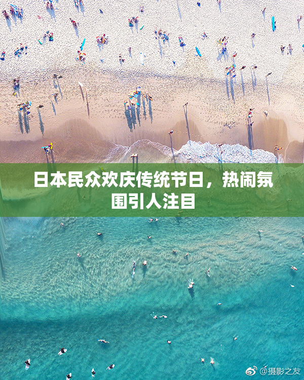 日本民众欢庆传统节日，热闹氛围引人注目
