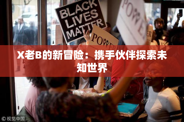 X老B的新冒险：携手伙伴探索未知世界