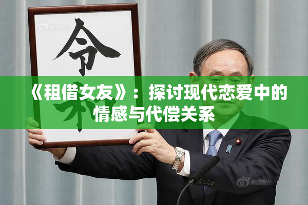《租借女友》：探讨现代恋爱中的情感与代偿关系
