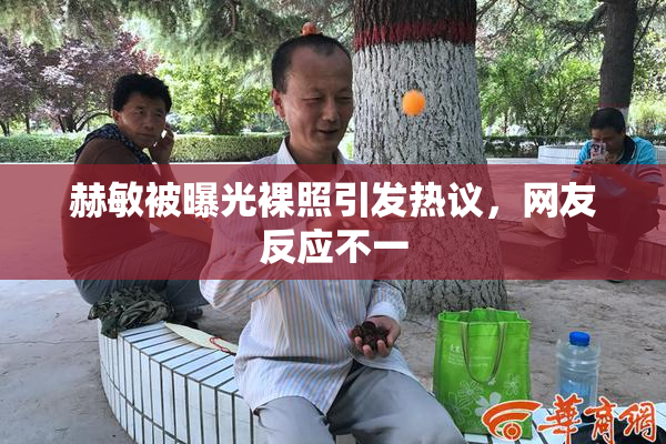 赫敏被曝光裸照引发热议，网友反应不一