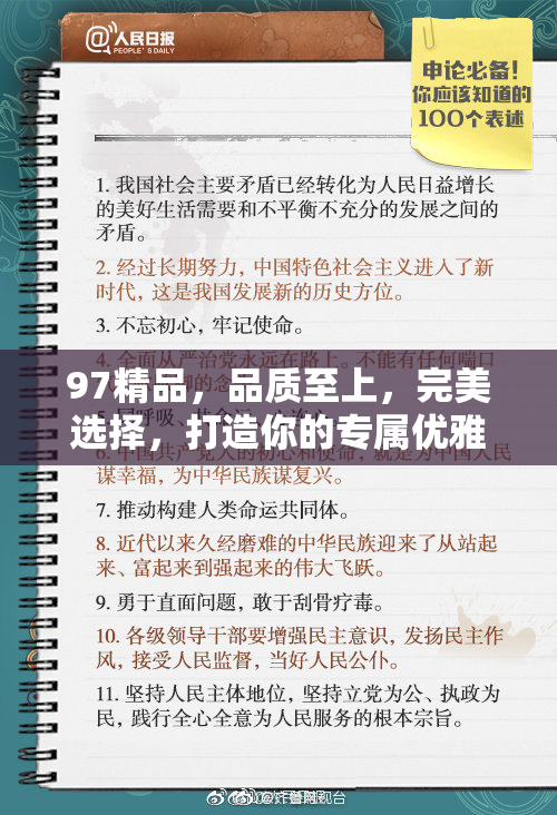 97精品，品质至上，完美选择，打造你的专属优雅生活。