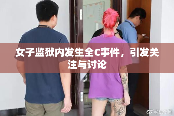 女子监狱内发生全C事件，引发关注与讨论