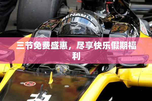 三节免费盛惠，尽享快乐假期福利