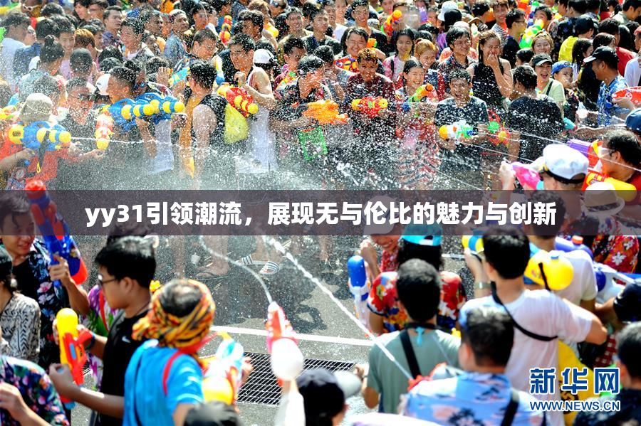yy31引领潮流，展现无与伦比的魅力与创新