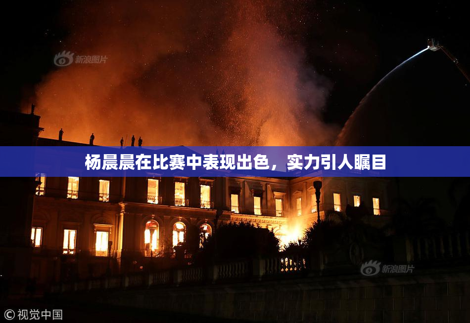 杨晨晨在比赛中表现出色，实力引人瞩目
