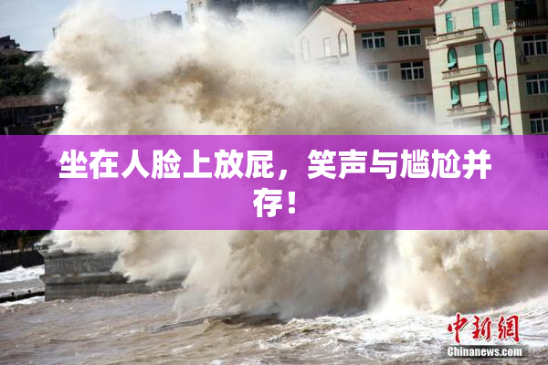坐在人脸上放屁，笑声与尴尬并存！