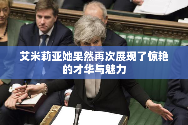 艾米莉亚她果然再次展现了惊艳的才华与魅力