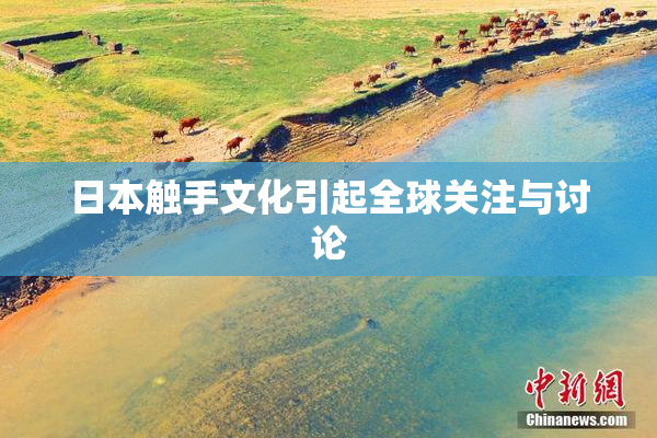 日本触手文化引起全球关注与讨论