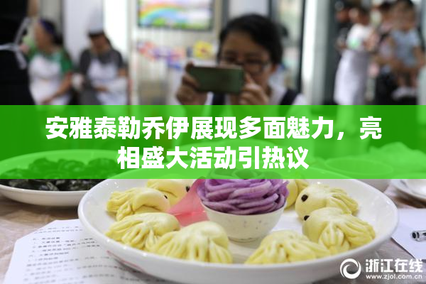 安雅泰勒乔伊展现多面魅力，亮相盛大活动引热议