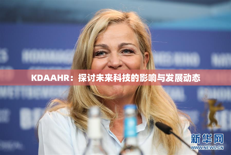 KDAAHR：探讨未来科技的影响与发展动态