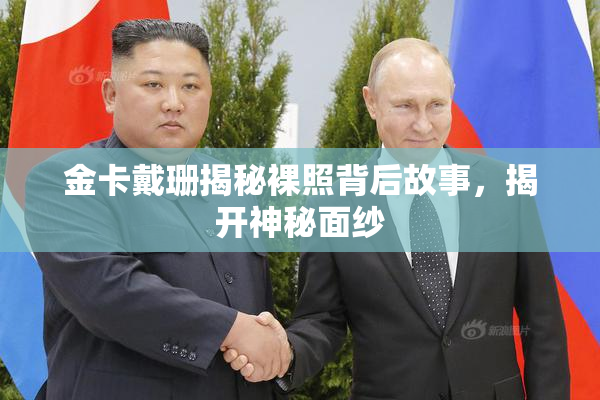 金卡戴珊揭秘裸照背后故事，揭开神秘面纱