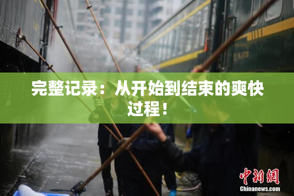 完整记录：从开始到结束的爽快过程！