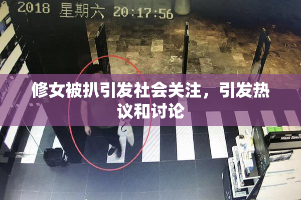 修女被扒引发社会关注，引发热议和讨论