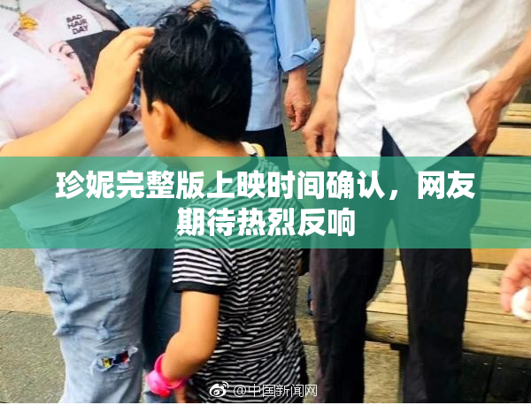 珍妮完整版上映时间确认，网友期待热烈反响