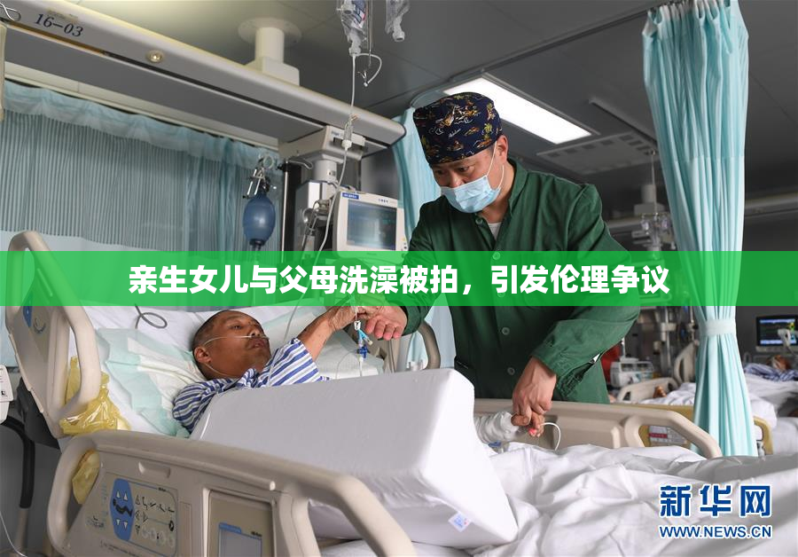 亲生女儿与父母洗澡被拍，引发伦理争议
