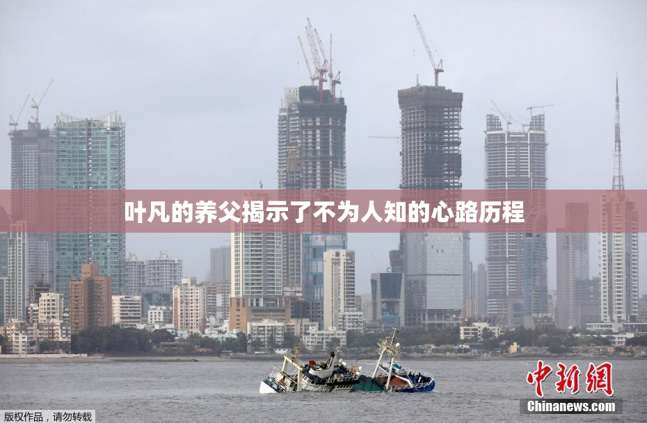 叶凡的养父揭示了不为人知的心路历程