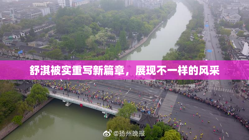 舒淇被实重写新篇章，展现不一样的风采