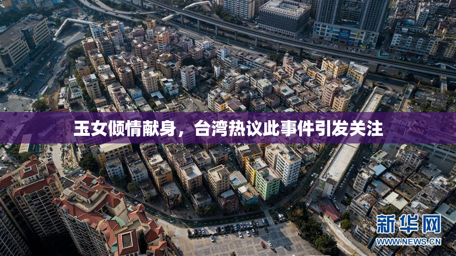 玉女倾情献身，台湾热议此事件引发关注