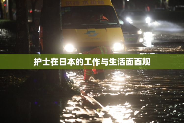 护士在日本的工作与生活面面观