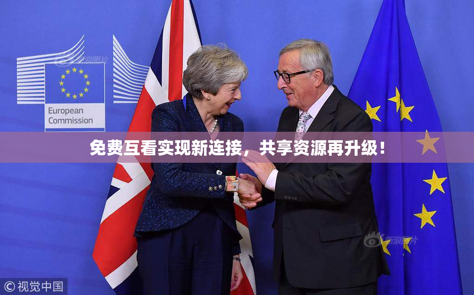 免费互看实现新连接，共享资源再升级！