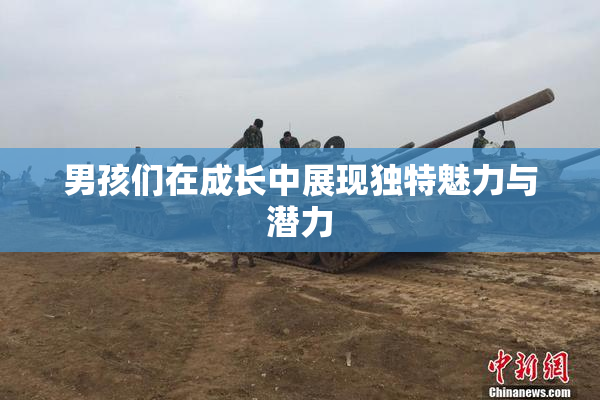 男孩们在成长中展现独特魅力与潜力
