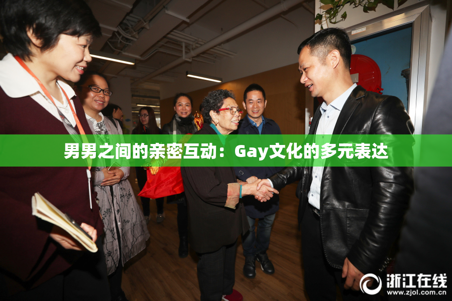 男男之间的亲密互动：Gay文化的多元表达