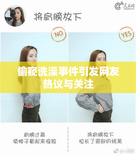 偷窥洗澡事件引发网友热议与关注