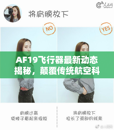 AF19飞行器最新动态揭秘，颠覆传统航空科技的发展趋势