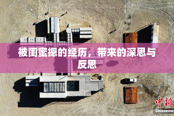 被闺蜜摁的经历，带来的深思与反思