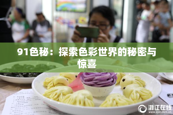 91色秘：探索色彩世界的秘密与惊喜