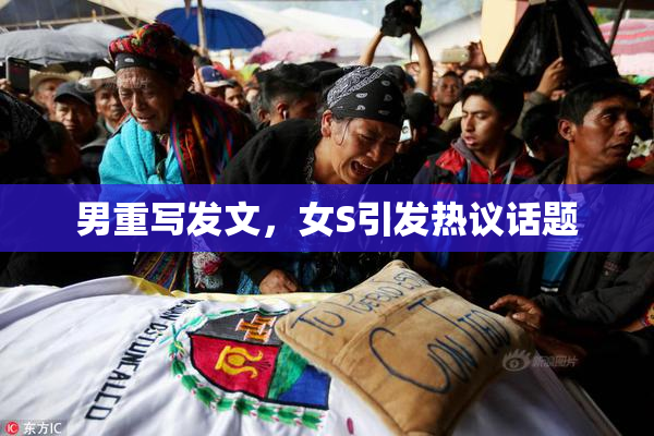男重写发文，女S引发热议话题