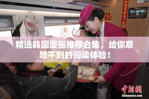 精选韩国漫画推荐合集，给你意想不到的阅读体验！