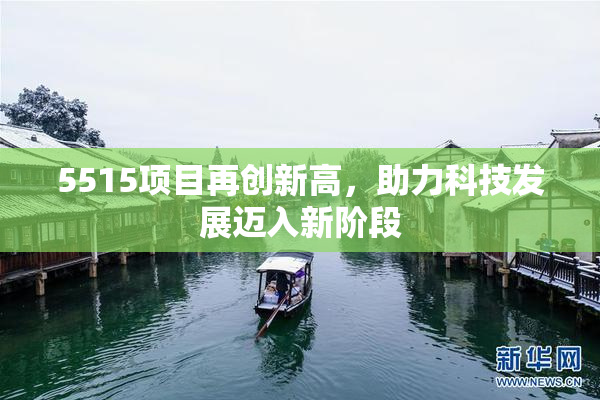 5515项目再创新高，助力科技发展迈入新阶段