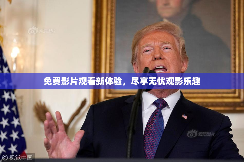 免费影片观看新体验，尽享无忧观影乐趣