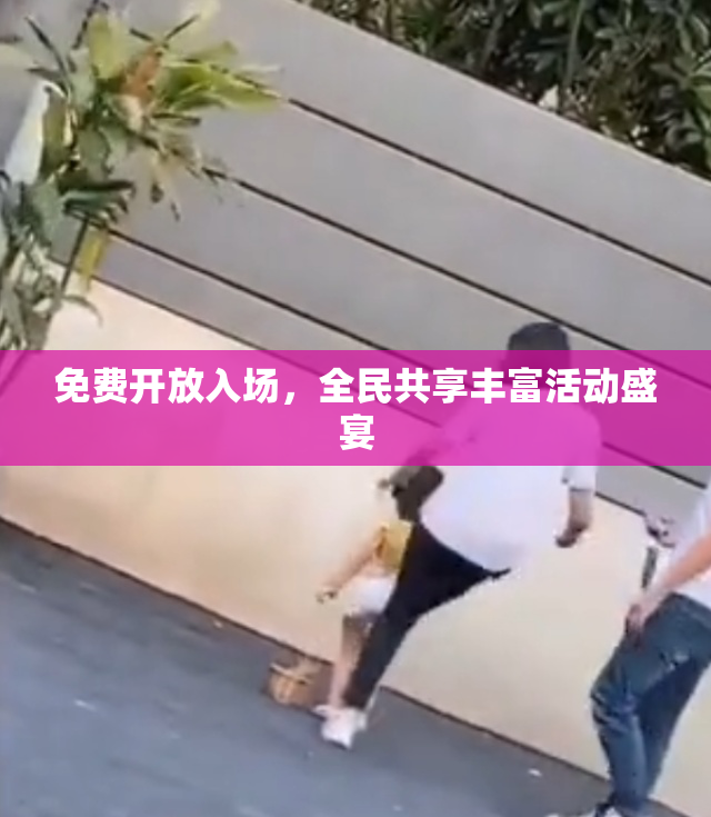 免费开放入场，全民共享丰富活动盛宴