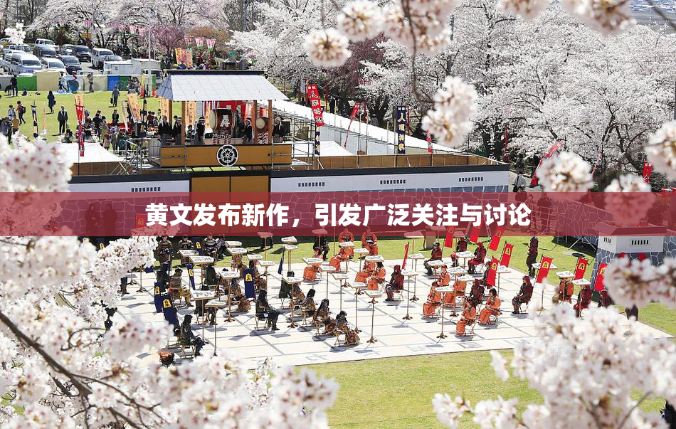 黄文发布新作，引发广泛关注与讨论