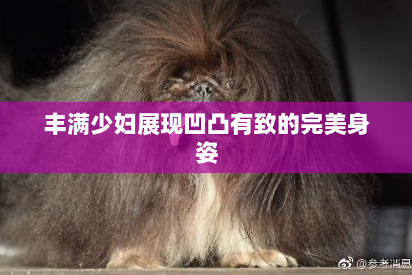 丰满少妇展现凹凸有致的完美身姿