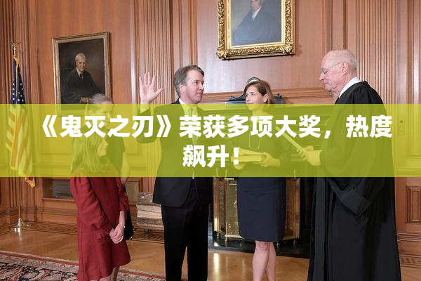 《鬼灭之刃》荣获多项大奖，热度飙升！
