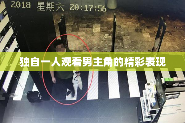 独自一人观看男主角的精彩表现