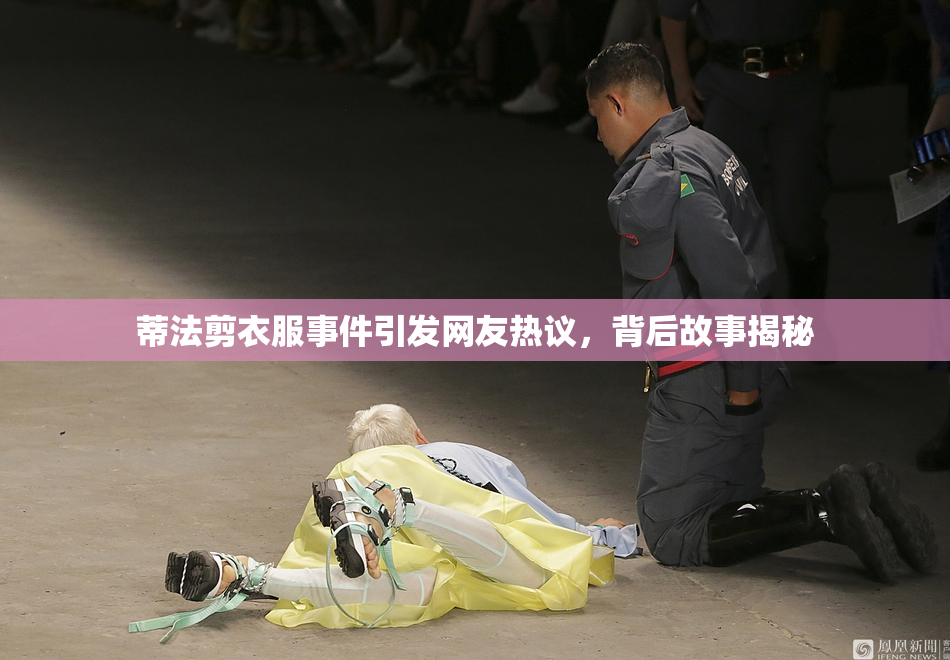 蒂法剪衣服事件引发网友热议，背后故事揭秘