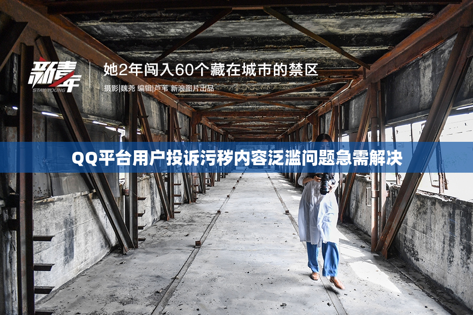 QQ平台用户投诉污秽内容泛滥问题急需解决