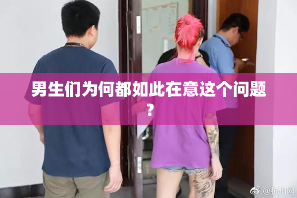男生们为何都如此在意这个问题？