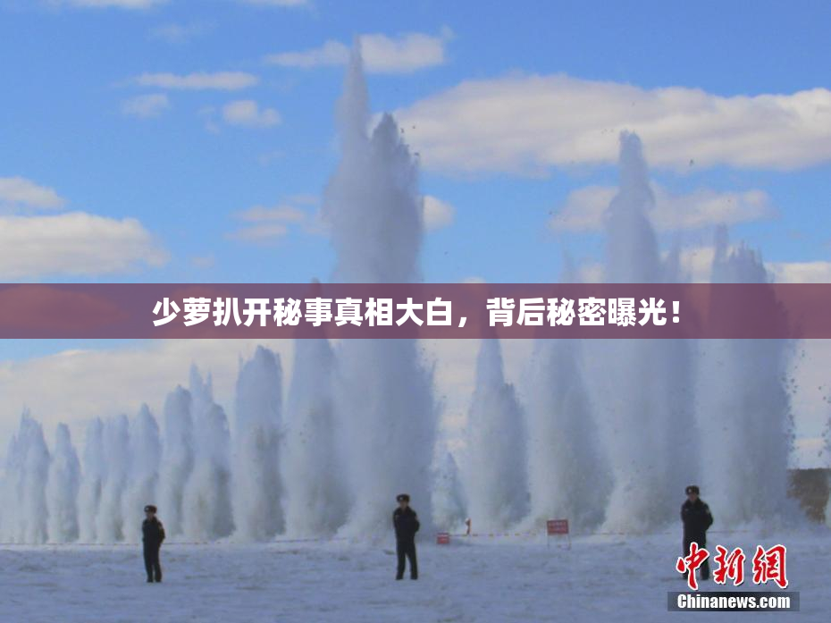 少萝扒开秘事真相大白，背后秘密曝光！