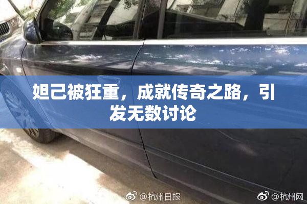 妲己被狂重，成就传奇之路，引发无数讨论
